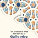 ইলম ও তাসাওউফ চর্চা সম্পর্কে ইমাম শা’রানী রহ. এর নির্বাচিত নসীহত