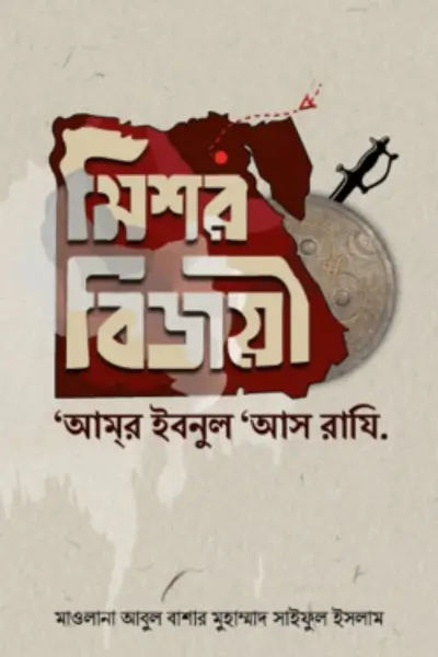 Untitled design - 2026-07-08T141808.318 মিশর বিজয়ী ‘আমর ইবনুল আস রাযি’ - Image 1