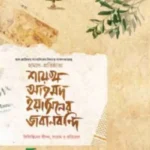 শায়খ আহমদ ইয়াসিনের জবানবন্দি