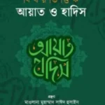 বিষয়ভিত্তিক আয়াত ও হাদিস