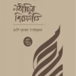 নবীজীর শিক্ষানীতি