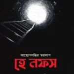 হে নফস