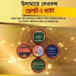ফাযায়েলে আমল ও উলামায়ে দেওবন্দ : আপত্তি ও খণ্ডন
