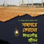 সাহাবায়ে কেরামের ঈমানদীপ্ত জীবন ১-২ খণ্ড