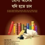 যোগ্য আলেম যদি হতে চান