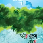 ফিরে এসো নীড়ে