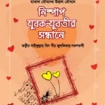 নিষ্পাপ যুবক-যুবতীর সন্ধানে