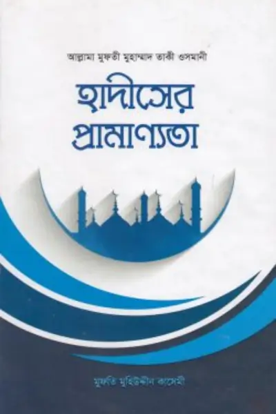 Untitled design - 2026-07-11T235109.353 হাদীসের প্রামাণ্যতা - Image 1