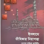 ইসলামে জীবিকার নিরাপত্তা