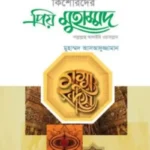 কিশোরদের প্রিয় মুহাম্মদ (সা.)
