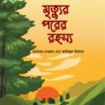 মৃত্যু পরের রহস্য