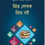 প্রিয় লেখক প্রিয় বই