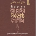 কীভাবে হব আল্লাহর সর্বশ্রেষ্ঠ গোলাম?