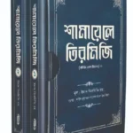 শামায়েলে তিরমিজি [নবিজি এমন ছিলেন] (দুই খণ্ড)