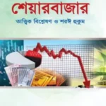 শেয়ারবাজার : তাত্ত্বিক বিশ্লেষণ ও শরঈ হুকুম