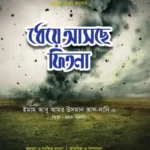 ধেয়ে আসছে ফিতনা