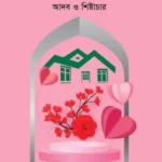আদর্শ দ্বীনী পরিবার : আদব ও শিষ্টাচার
