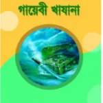 জীবন গড়ার গল্প : গায়েবী খাযানা