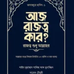 আজ রাজত্ব কার? [রাজত্ব শুধু আল্লাহর]