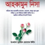 আহকামুন নিসা