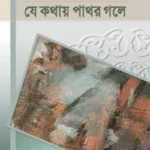 যে কথায় পাথর গলে