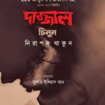দাজ্জাল চিনুন নিরাপদ থাকুন