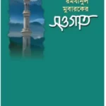 রমযানুল মুবারকের সওগাত
