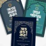 তাদাব্বুরে হাদিস প্যাকেজ