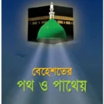 বেহেশতের পথ ও পাথেয়