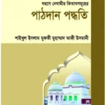 পাঠদান পদ্ধতি