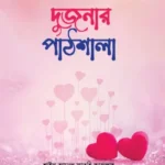 দুজনার পাঠশালা