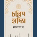 চল্লিশ হাদিস