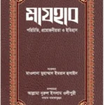 মাযহাব পরিচিতি, প্রয়োজনীয়তা ও ইতিহাস