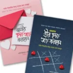 যেভাবে স্বামী ও স্ত্রী পরস্পরের হৃদয় জয় করবেন এমন ২টি বইয়ের কালেকশন