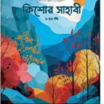 কিশোর সাহাবী সমগ্র (১-১০)