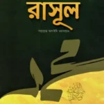 অমুসলিমদের সাথে যেমন ছিলেন রাসূল (সাঃ)