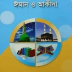 ঈমান ও আকীদা