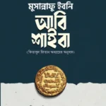 মুসান্নাফু ইবনি আবি শাইবা (কিতাবুল ফিতান অধ্যায়ের অনুবাদ)