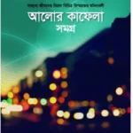 আলোর কাফেলা সমগ্র