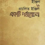 ইঞ্জিল ও প্রচলিত ইঞ্জিল একটি পর্যালোচনা