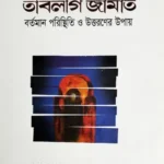 তাবলীগ জামাত বর্তমান পরিস্থিতি ও উত্তরণের উপায়