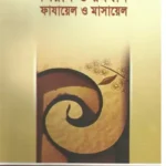 সিয়াম ও রমযান ফাযায়েল ও মাসায়েল