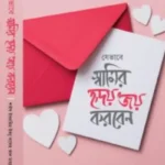 যেভাবে স্বামীর হৃদয় জয় করবেন