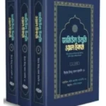 জামিউল উলুমি ওয়াল হিকাম - ১,২,৩ খণ্ড বক্সসহ