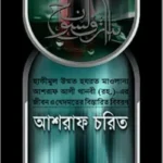 আশরাফ চরিত