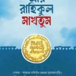 আর রাহিকুল মাখতুম (তাহকিক সংস্করণ)