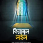 কিয়ামুল লাইল