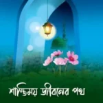 শান্তিময় জীবনের পথ