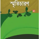 বরেণ্যদের স্মৃতিচারণ