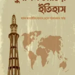 মুসলিম জাতির ইতিহাস